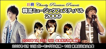 韓流ミュージックフェスティバル2009