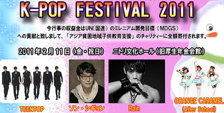 「さっぽろ雪まつりK-POP FESTIVAL 2011」にRAIN(ピ)ORANGE CARAMELら参加